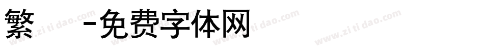 繁 銳字体转换